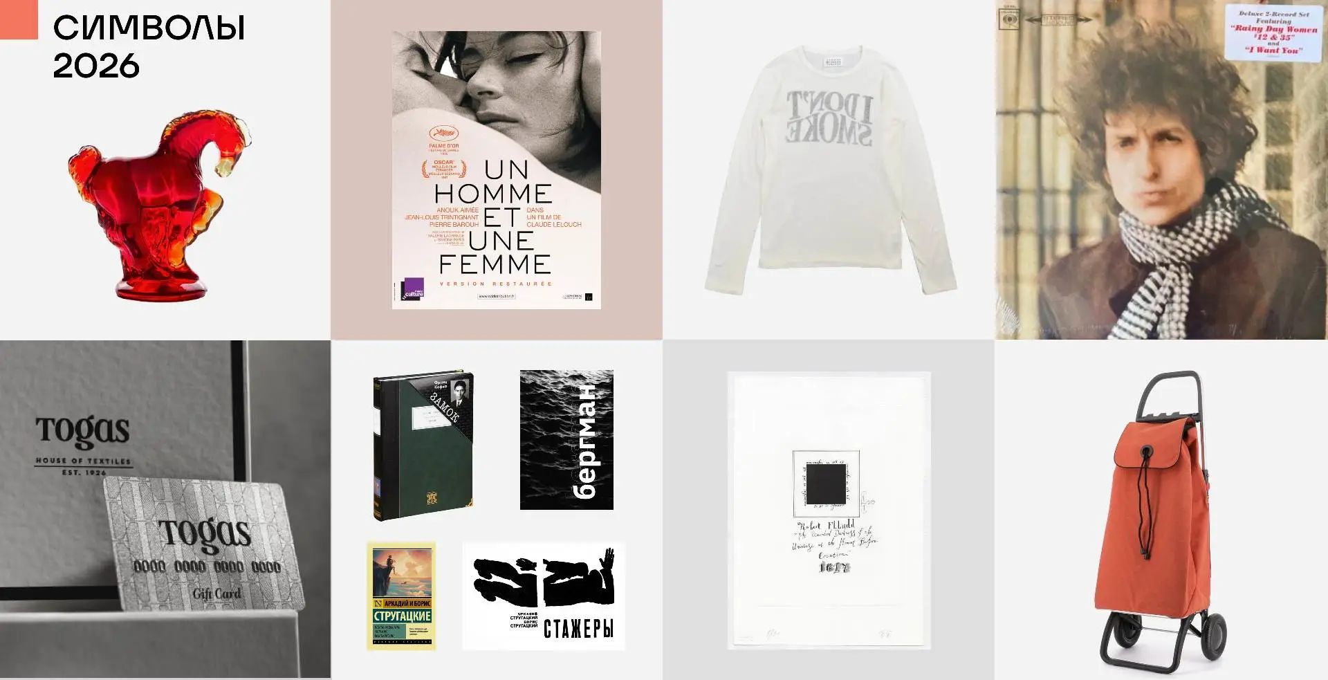 От Дилана до Пепперштейна. Символические подарки на 2026 — год Огненной лошади